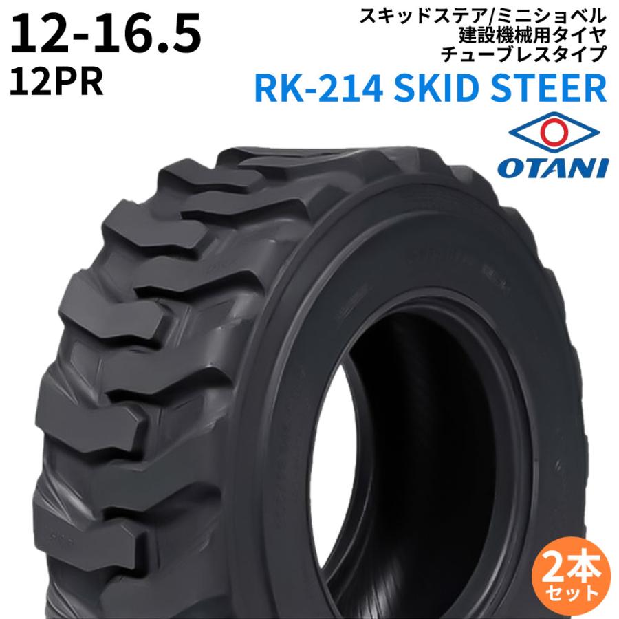 オータニ(OTANI)　スキッドステア　ミニショベル用タイヤ　PR12　12-16.5　TL　SKID　RK-214　2本セット　STEER