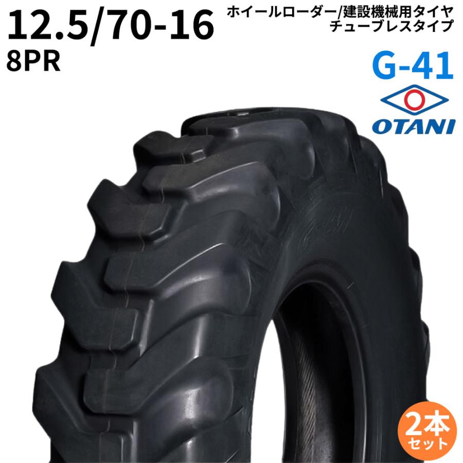 オータニ(OTANI)　スキッドステア　ミニショベル用タイヤ　G-41　TL　2本セット　12.5　70-16　PR8