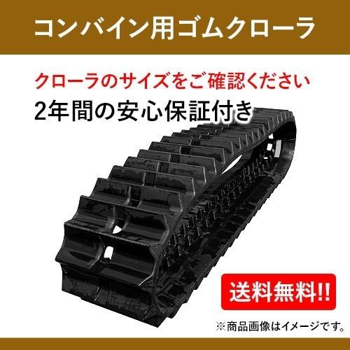 Kubota 東日興産 ゴムクローラー 550 90 58 クボタコンバイン用 ER6120 