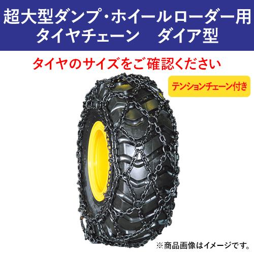 【受注生産】24.00-49 北海道製鎖 超大型ダンプ・ホイールローダータイヤチェーン ダイア型 24049DIA 合金鋼 1ペア価格(タイヤ2本分) | 
