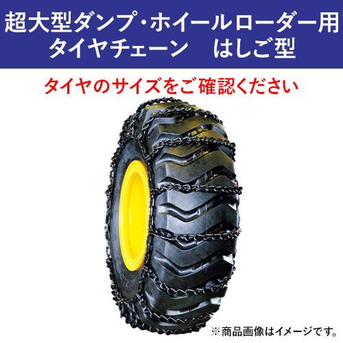 【受注生み出すこと】21.00-35 北海道製鎖 超大型ダンプ・ホイールローダータイヤチェーン 掛けはしご型(掛けはしご型) I 21035 アロイ鋼 1西洋ナシ通貨価値(タイア2本分) 自動車-タイヤチェーン-車、バイク、自転車