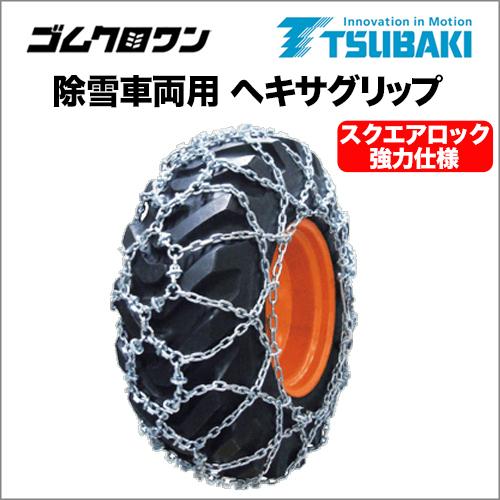 18.4-24 タイアチェーン店 津液きアロイ鋼 除雪車両用 ヘキサ手持ち部分 保守的鍵を掛ける豪然たるいたし方 T-HXG-18424TS  1西洋ナシ通貨価値 タイア2本分 自動車-タイヤ、ホイール-車、バイク、自転車