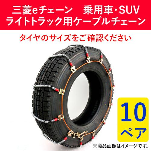 205/85R16 他 三菱製鋼 EC0350M タイヤチェーン スプリングコイル式