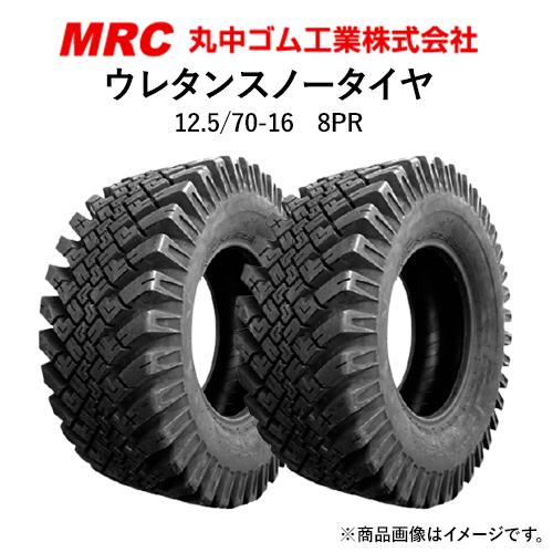 丸中ゴム 建設機械用ウレタンスノータイヤ 12.5/70-16 2本セット