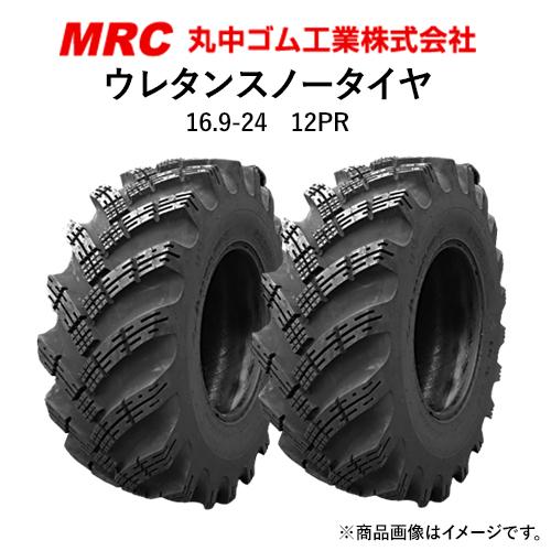 丸中ゴム 建設機械用ウレタンスノータイヤ 16.9-24 2本セット : パーツ
