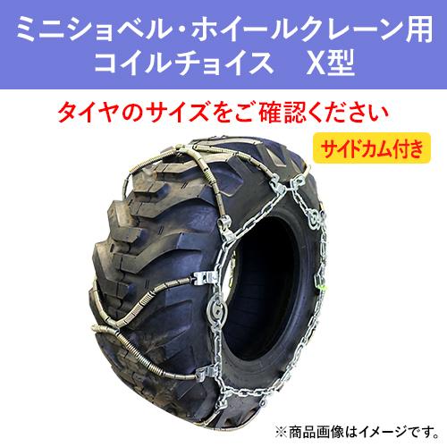 15.5/70-18ホイールローダー用タイヤチェーン4本セット