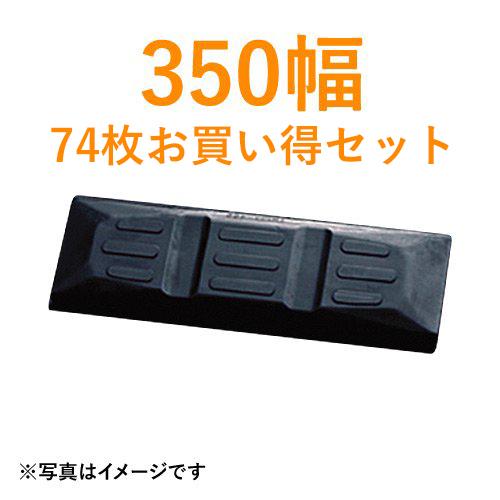 東日興産製　建機クローラー　ゴムパッド・シューパッド　350幅　TN135-350　4本ボルト