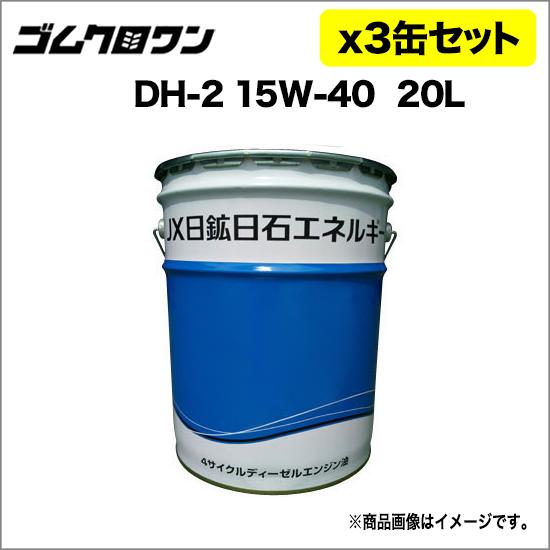エンジンオイル　ディーゼル用オイル JX ディーゼル用エンジンオイル DH-2/CF4 粘度15W-40 20L 3缶セット