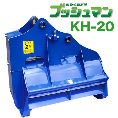ブッシュマン 粉砕式草刈機 KH-20 2t~3.5t 松本製作所 ハンマーナイフ