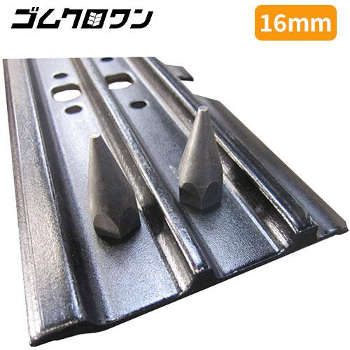 バックホー用滑り止めピン　16mm　500幅（0.45用）　シュースパイク　凍結路面や雪上、林業、不整地で大活躍！ | 