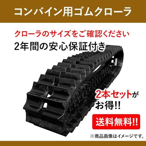 東日興産 ゴムクローラー 450 90 45 ヤンマーコンバイン用 GC333 UR459045 2本セット 送料無料