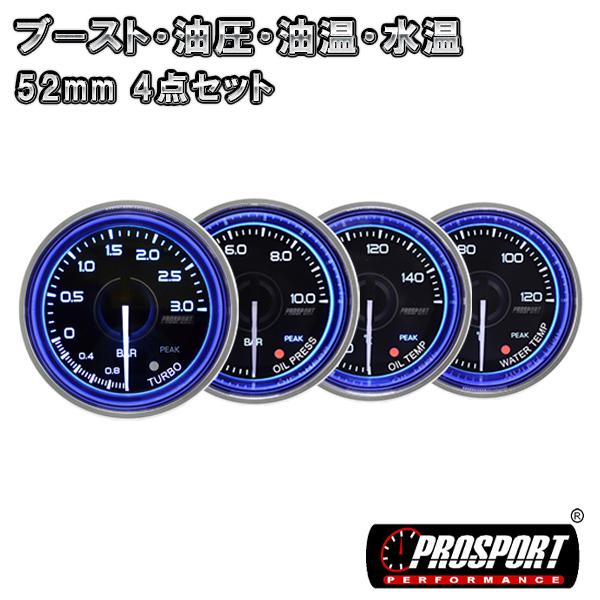 最安値挑戦 4連セット ブースト 油圧 油温 水温 メーター 2インチ Prosport ブルーリング 52パイ プロスポーツ カスタム パーツ 車 国内配送 Atempletonphoto Com