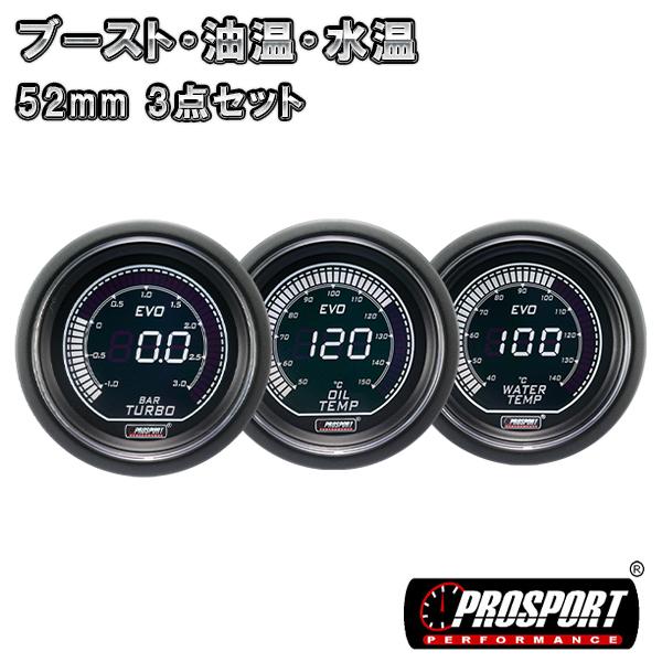 3連セット ブースト 油温 水温 デジタル メーター 2インチ Prosport 52パイ プロスポーツ 52mm 52ミリ 52f カスタム パーツ 車 あすつく