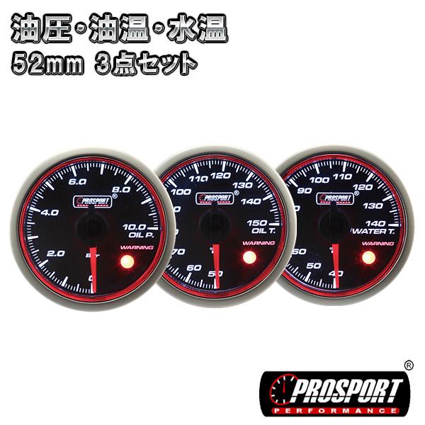 人気ブランドを 3連セット 油圧 油温 水温 メーター 2インチ Prosport ブラックフェイス レッドリング 52mm プロスポーツ カスタム パーツ 車 人気no 1 本体 Www Muslimaidusa Org
