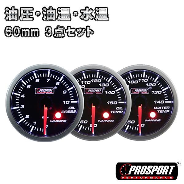 人気no 1 本体 3連セット 油圧 油温 水温 車 メーター 60パイ Prosport プロスポーツ ワーニング機能 Pk付き カスタム パーツ 爆安プライス V18 Lt