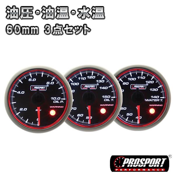 本店は 3連セット 油圧 油温 水温 メーター 60パイ Prosport ブラックフェイス レッドリング プロスポーツ カスタム パーツ 車 Rakuten Atempletonphoto Com
