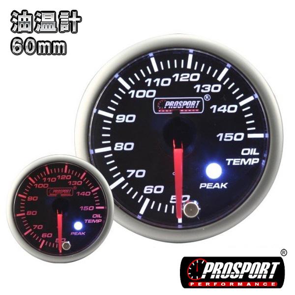 車 油温計 メーター 60パイ PROSPORT プロスポーツ ワーニング機能 PK付き 60mm 60ミリ 60Φ カスタム パーツ | ブランド登録なし