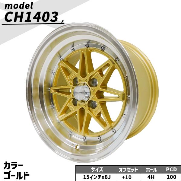 4本セット ELEMENT CH1403 15インチ 8J+10 4H PCD100 8本スポーク