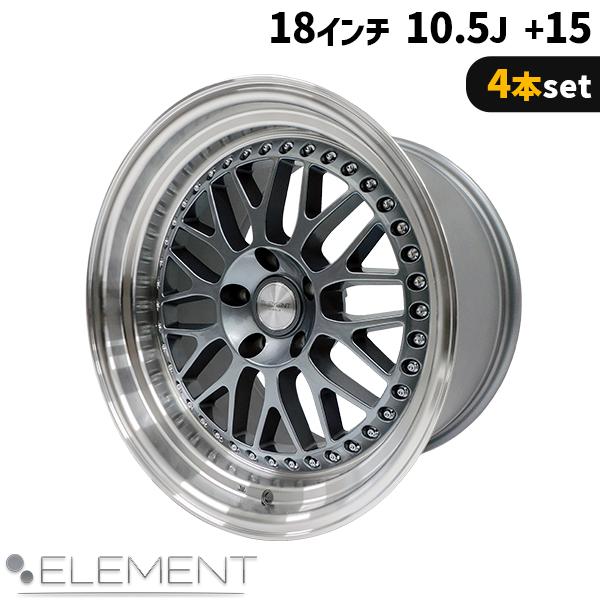 4本セット ELEMENT E55 18インチ 10.5J +15 5H PCD114.3 メッシュ