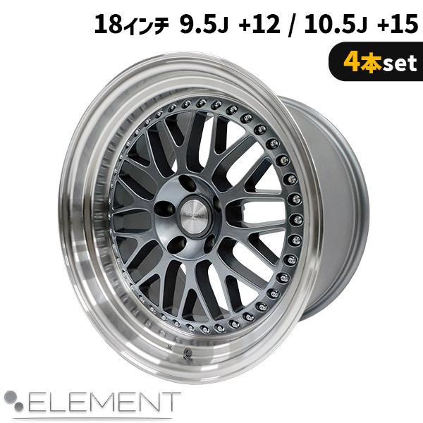 4本セット ELEMENT E55 18インチ 9.5J +12 / 10.5J +15 5H PCD114.3