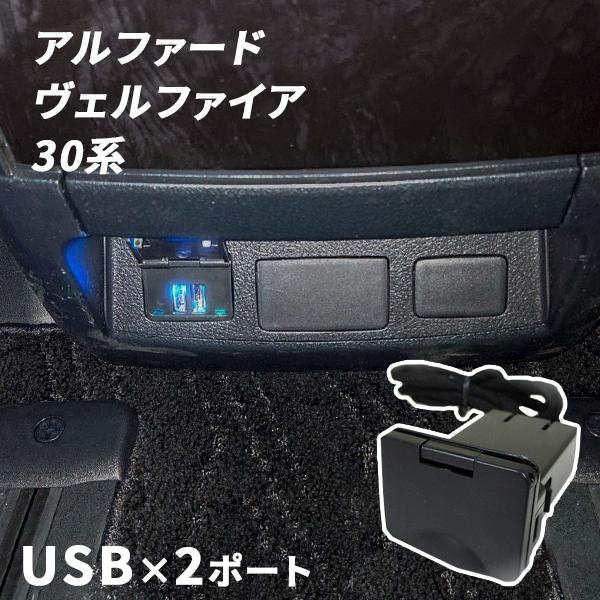 アルファード ヴェルファイア 30系 センターコンソール 増設USB