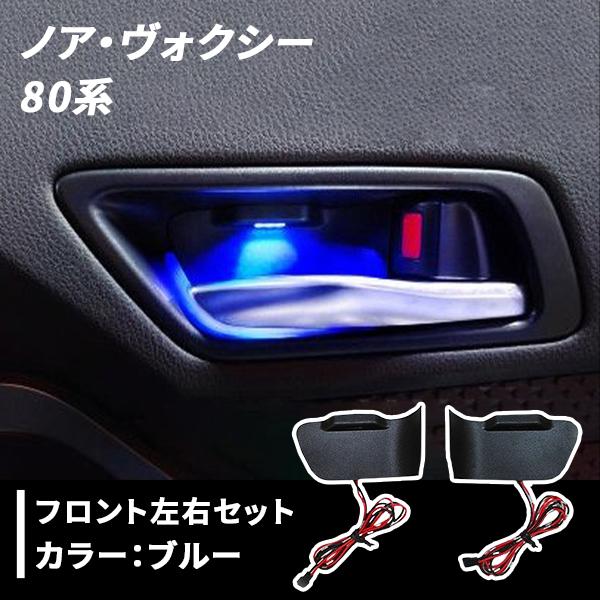 ノア ヴォクシー 80系 用 インナードアハンドルイルミネーション