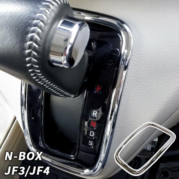 N-BOX N-BOXカスタム JF3/JF4 用 シフト メッキ ガーニッシュ エヌ