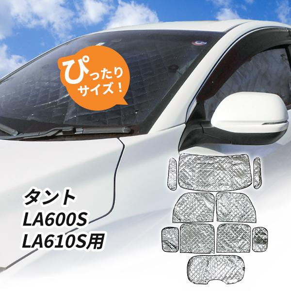 ダイハツ タント LA600S LA610S用 サンシェード 1台分 全窓用 10枚