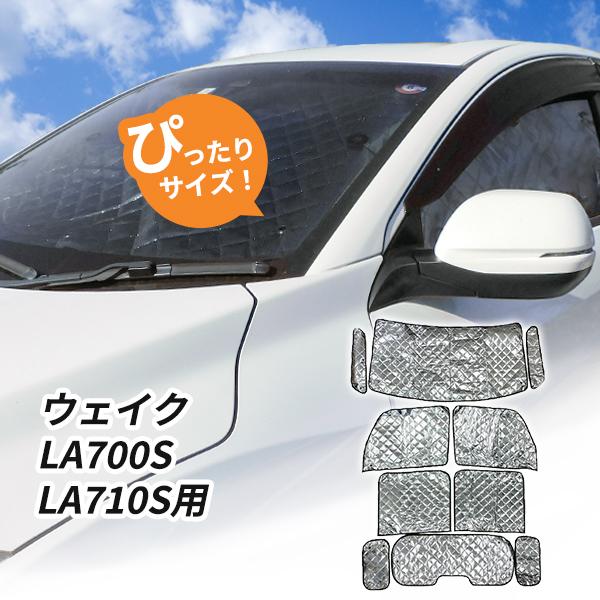 ウェイク　サンシェード　全ガラス対応 ダイハツ ウェイク LA700S LA710S用 サンシェード 1台分 全窓用 10枚