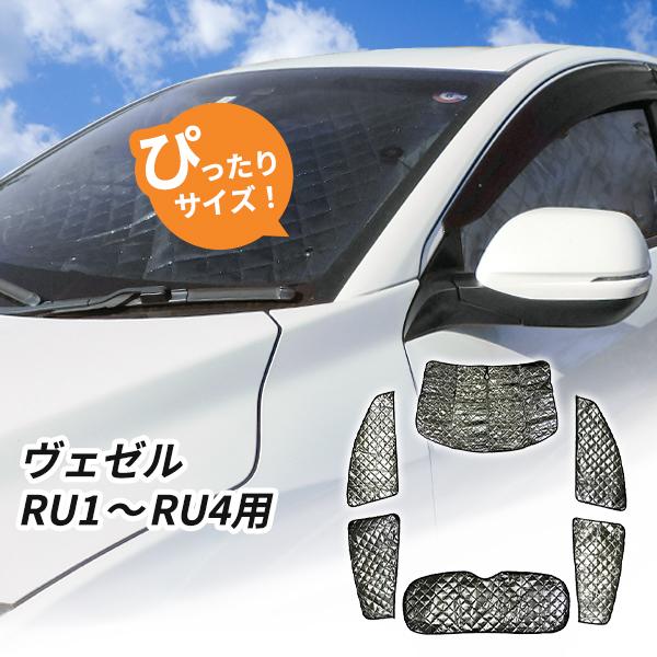 ホンダ ヴェゼル RU1〜4用 サンシェード 1台分 全窓用 6枚セット 車