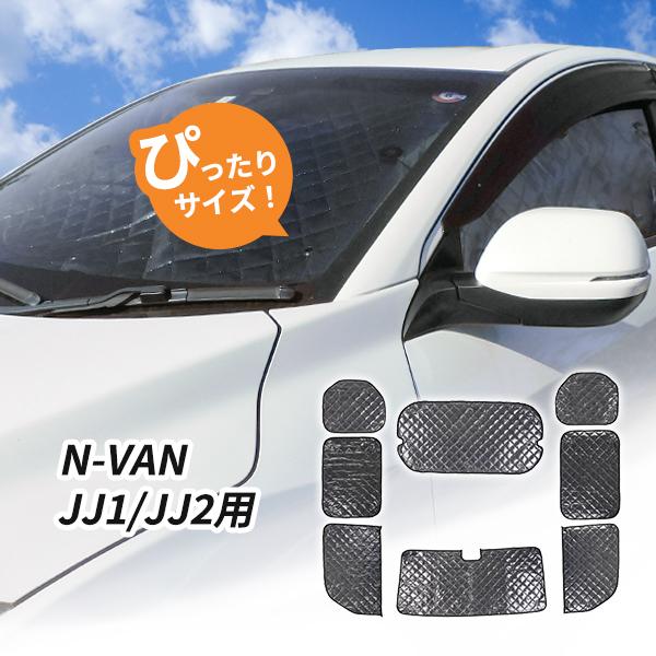 ホンダ N-VAN JJ1/JJ2用 サンシェード 1台分 全窓用 8枚セット 車中泊
