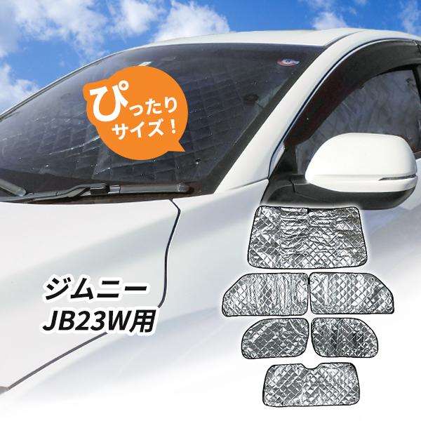 スズキ ジムニー JB23W用 サンシェード 1台分 全窓用 6枚セット 車中泊