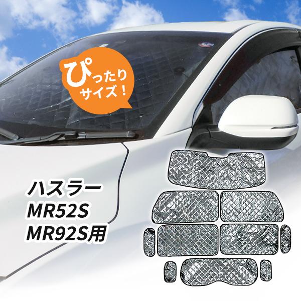スズキ ハスラー MR52S MR92S用 サンシェード 1台分 全窓用 10枚セット