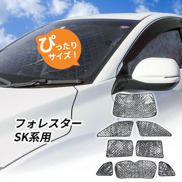 スバル フォレスター SK系 用 サンシェード 1台分 8枚セット 全窓用 車