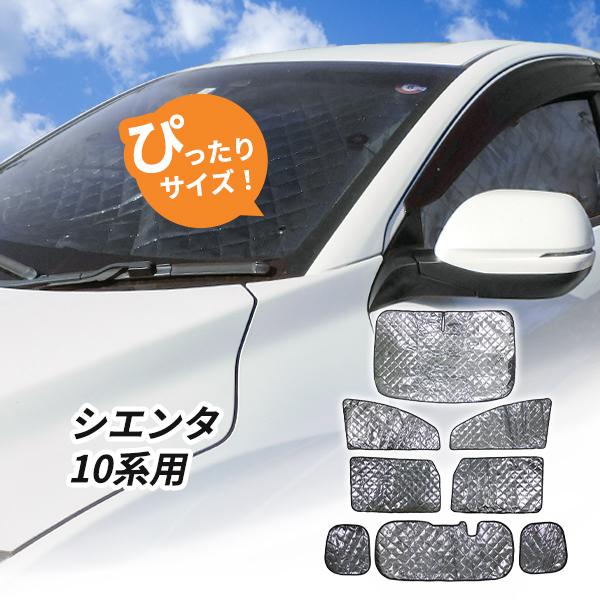 トヨタ シエンタ 10系 用 サンシェード 1台分 全窓用 8枚セット