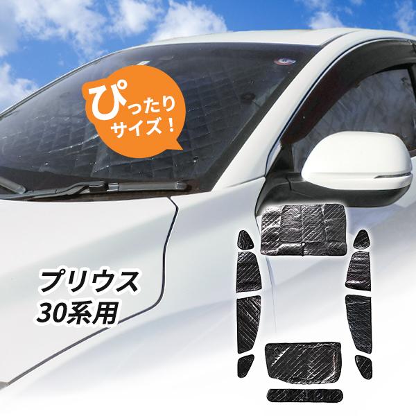 トヨタ プリウス 30系用 サンシェード 1台分 全窓用 11枚セット 車中泊