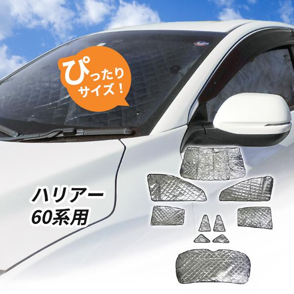 日よけ ハリアー 60系 用 激安超安値 サンシェード 車中泊 全窓用 パーツ カスタム 10枚セット