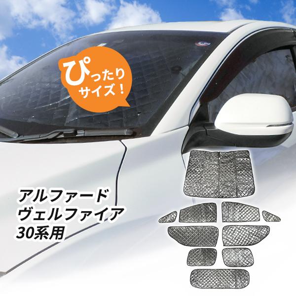 トヨタ アルファード ヴェルファイア 30系用 サンシェード 1台分 全窓