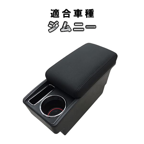 ジムニー JB64 JB74 ドリンクホルダー付き アームレスト センターコンソール コンソールボックス BOX 後付け カスタム パーツ ひじ置き ひじ掛け 感謝の声続々! ジムニー JB64 JB74 ドリンクホルダー付き アームレスト センターコンソール コンソールボックス BOX 後付け カスタム パーツ ひじ置き ひじ掛け 感謝の声続々!
