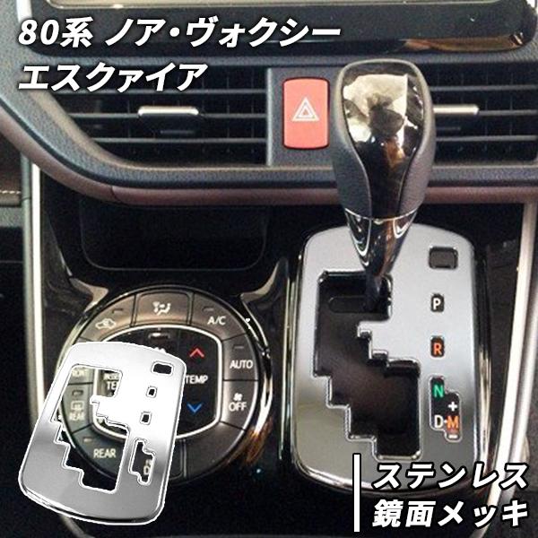 ノア ヴォクシー エスクァイア 80系 ガソリン車用 シフトゲートパネル