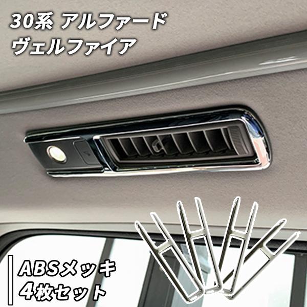 アルファード ヴェルファイア 30系 用 リアルームランプ ガーニッシュ カスタム パーツ 最大61%OFFクーポン アルファード ヴェルファイア 30系 用 リアルームランプ ガーニッシュ カスタム パーツ 最大61%OFFクーポン