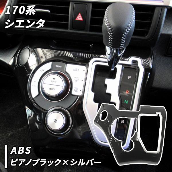 シエンタ 170系 用 シフトパネル シフトガーニッシュ インテリアパネル