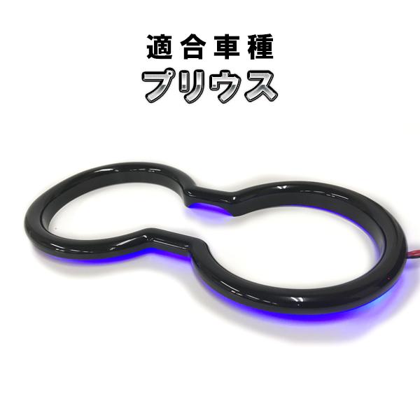トヨタ プリウス 50系 前期 用 LED ドリンクホルダー イルミネーション