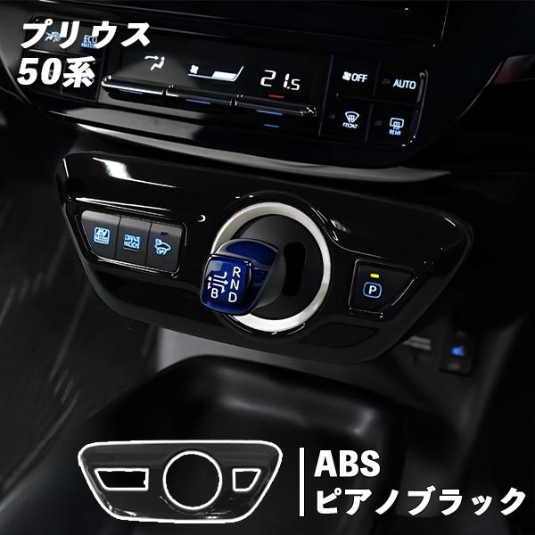 トヨタ プリウス 50系 用 シフトパネル ピアノブラック カスタム