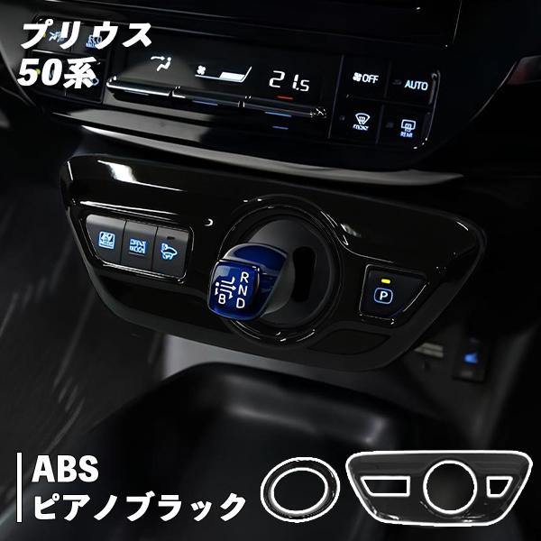 トヨタ プリウス 50系 用 シフトパネル+シフトリングセット ピアノ