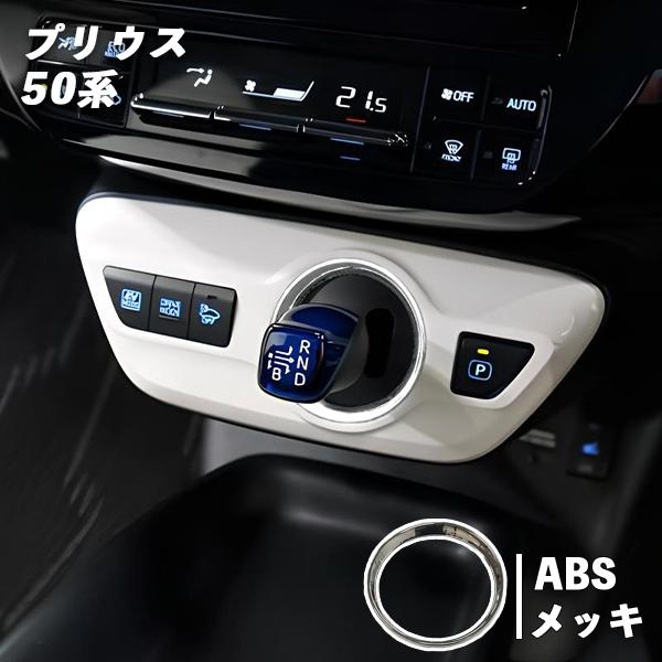 トヨタ プリウス 50系 用 シフトノブリング メッキ カスタム パーツ 50