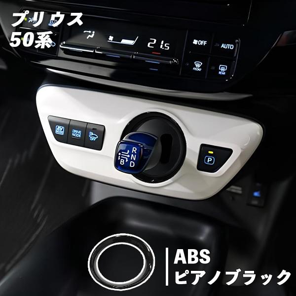 トヨタ プリウス 50系 用 シフトノブリング ピアノブラック カスタム