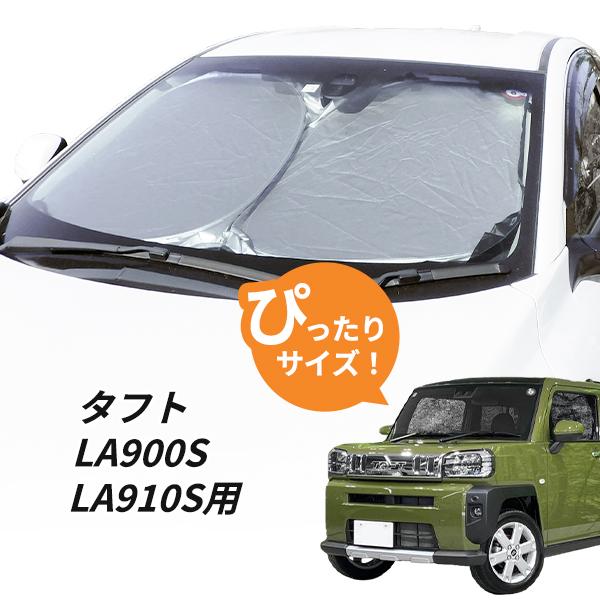 日よけ タフト LA900S/LA910S 用 フロントサンシェード 駐車 車中泊