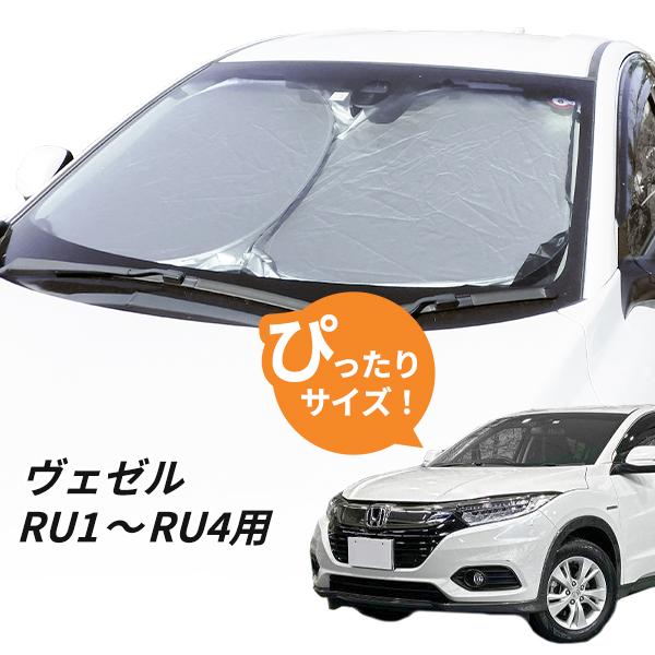 日よけ ヴェゼル RU1 RU2 RU3 RU4 専用設計 フロントサンシェード 日よ