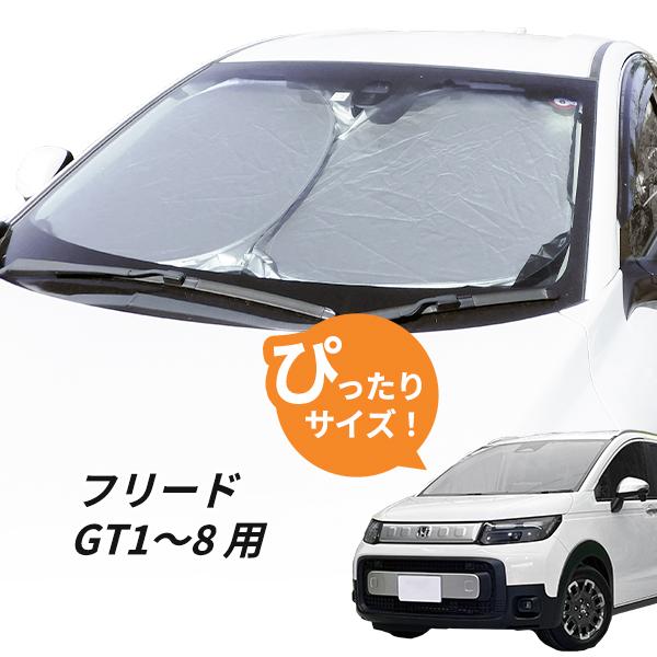 ※フロントガラス以外のフルセット 新品・未使用 フリード専用 サンシェード 日よけ フリード GT1〜8 用 フロントサンシェード 駐車 車中泊グッズ